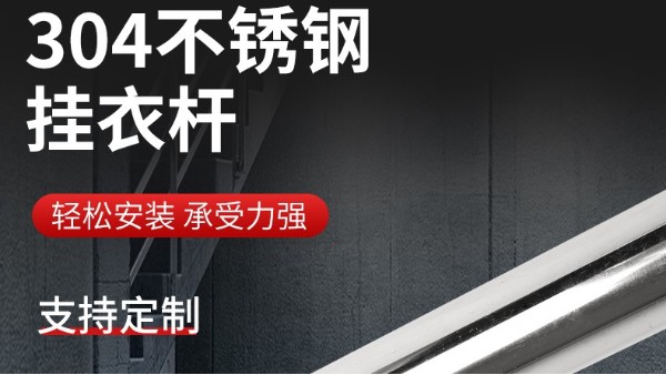 你知道衣柜掛衣桿304不銹鋼管的規(guī)格尺寸嗎？