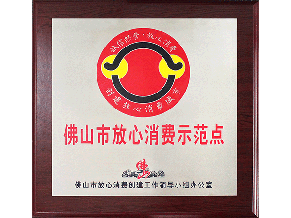 雙興-佛山市放心消費(fèi)示范點