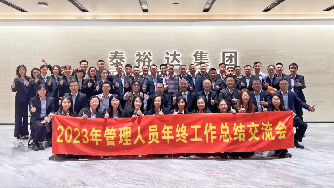 2023泰裕達(dá)年終總結(jié)會(huì)圓滿召開！凝心聚力，再出發(fā)！
